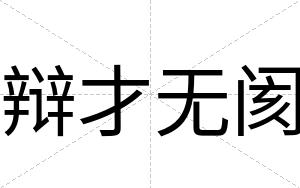辩才无阂 辩才无阂