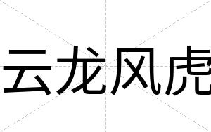 云龙风虎