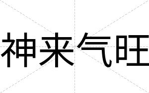 神来气旺