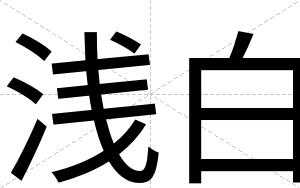 浅白 浅白