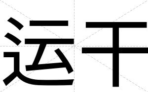 运干