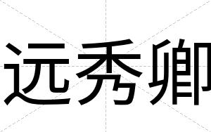 远秀卿