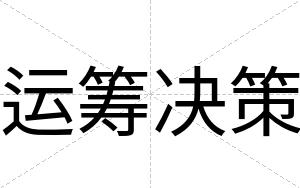 运筹决策