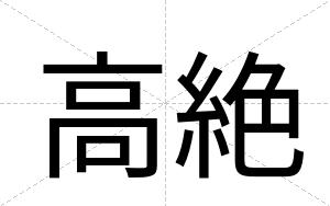 高絶
