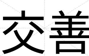 交善