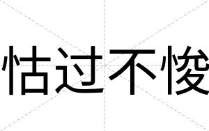 怙过不悛 怙过不悛