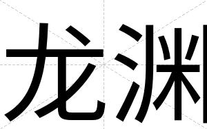 龙渊