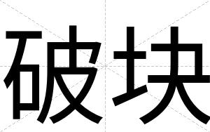 破块