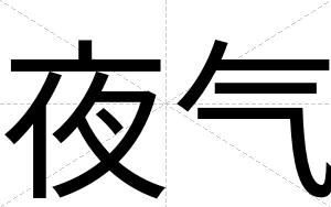 夜气