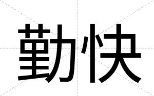 勤快 勤快