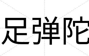 足弹陀