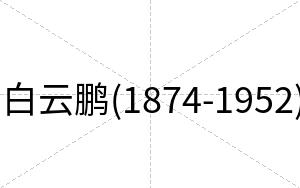 白云鹏(1874-1952) 白云鹏(1874-1952)