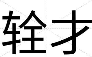 辁才 辁才