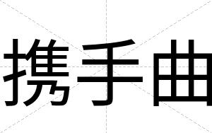 携手曲