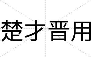 楚才晋用 楚才晋用