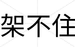 架不住 架不住