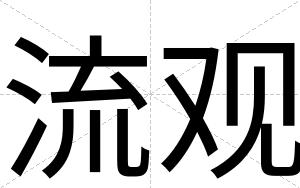 流观