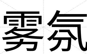 雾氛