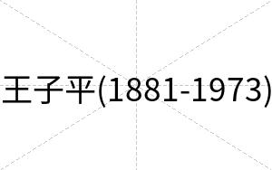 王子平(1881-1973)