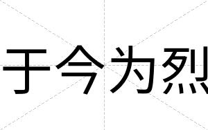 于今为烈