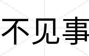 不见事 不见事