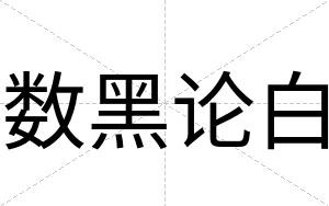 数黑论白 数黑论白