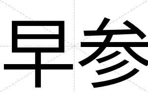 早参 早参