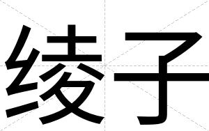 绫子