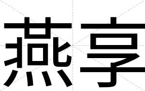 燕享