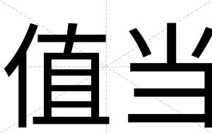 值当