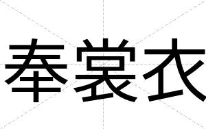 奉裳衣