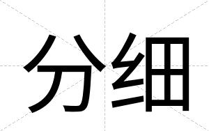 分细