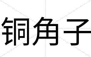 铜角子