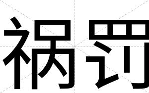 祸罚