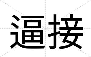 逼接 逼接