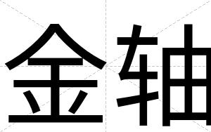 金轴