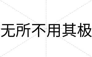 无所不用其极 无所不用其极