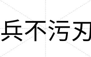 兵不污刃 兵不污刃