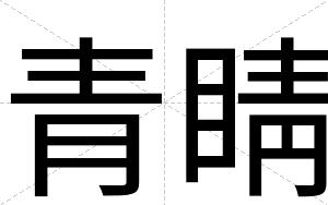 青睛