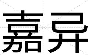 嘉异