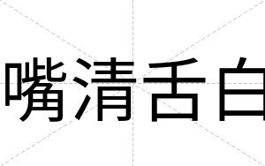 嘴清舌白 嘴清舌白