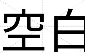 空白 空白