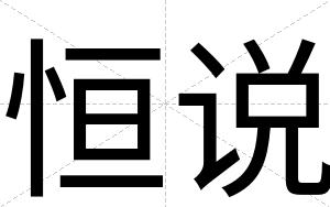 恒说