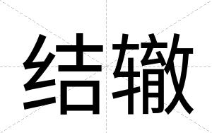 结辙