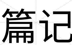 篇记