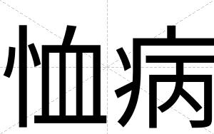 恤病