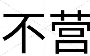 不营 不营