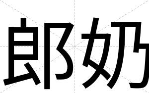 郎奶