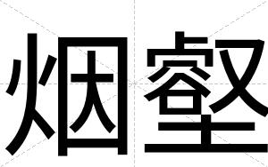 烟壑