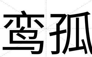 鸾孤